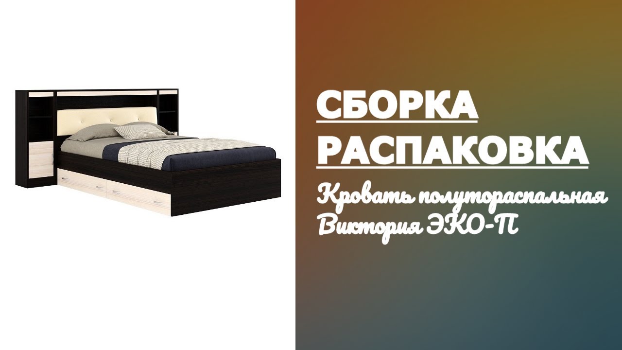 Сборка кровати эко 10 Сборка кровати эко 10