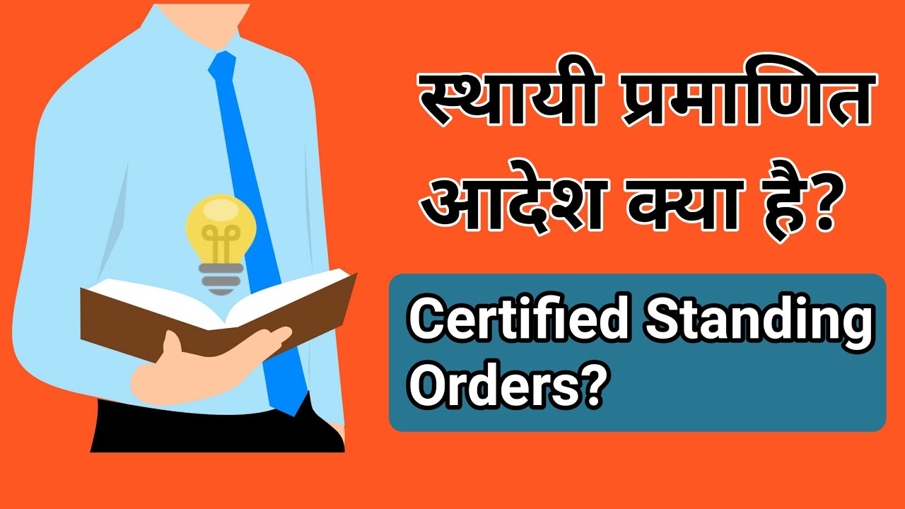 स्थायी प्रमाणित ओदश क्या है? What is Certified Standing Orders