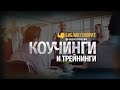 Коучинги и трейнинги | "Библия говорит" | 697