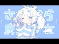 さよなら魔法少女 /MEA 歌ってみた【神楽めあ】