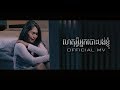 ហេតុអ្វីអ្នកបោះបង់ខ្ញុំ - ឡុង រតនា [OFFICIAL MV]