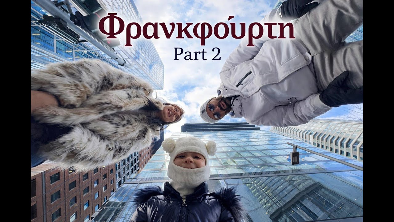 Vlog Φρανκφούρτης | Part 2  ❄️