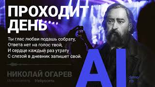 Николай Огарев - Проходит день, и ночь проходит (demozip)