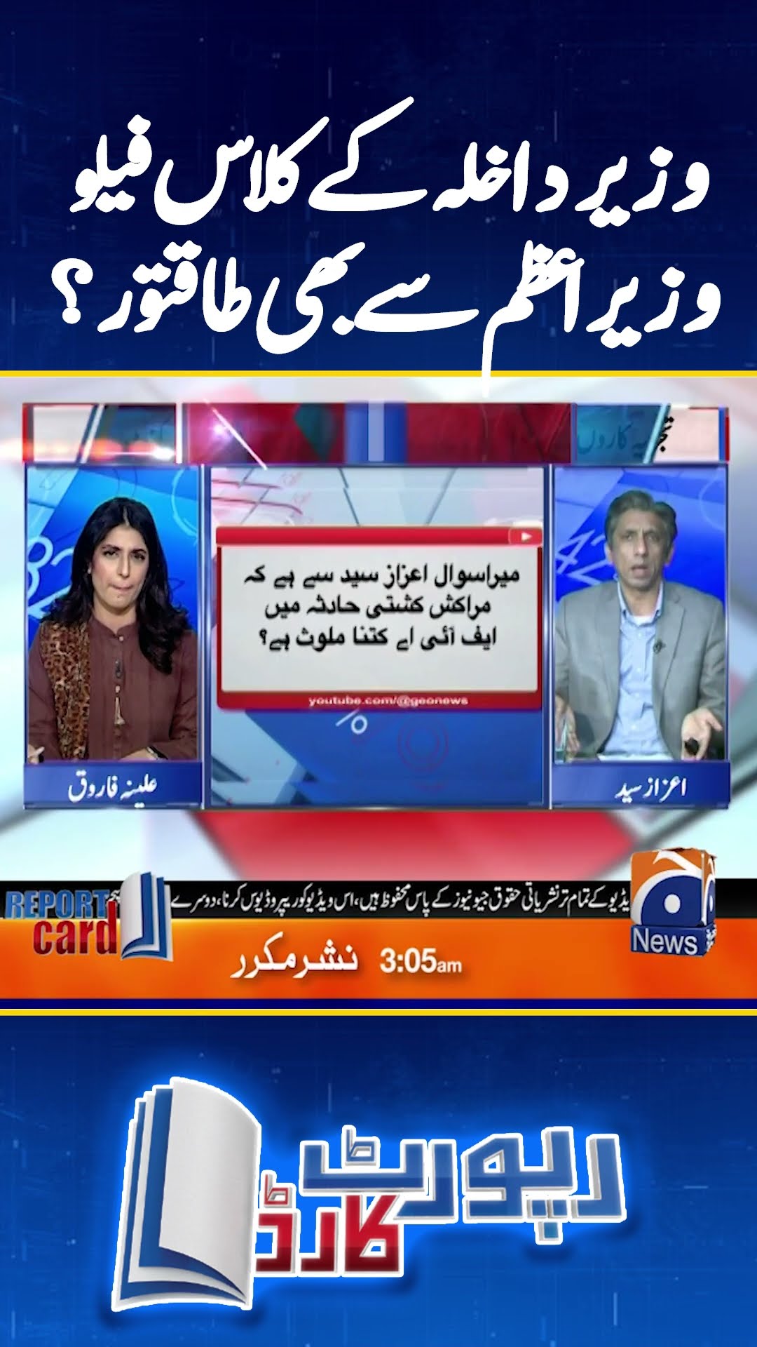 Interior Minister Ke Class fellow PM se bhi taqatwar? - #reportcard #aleenafarooqsheikh #geonews