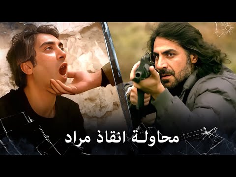 مراد علمدار عبدالحي وعابد يحاولون ان ينقذون المعلم مراد