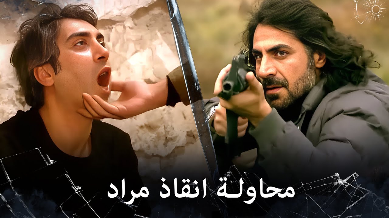 مراد علمدار - عبدالحي وعابد يحاولون ان ينقذون المعلم مراد