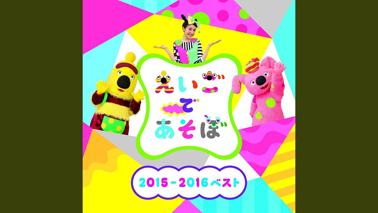 ONE FOR YOU (えいごであそぼ)