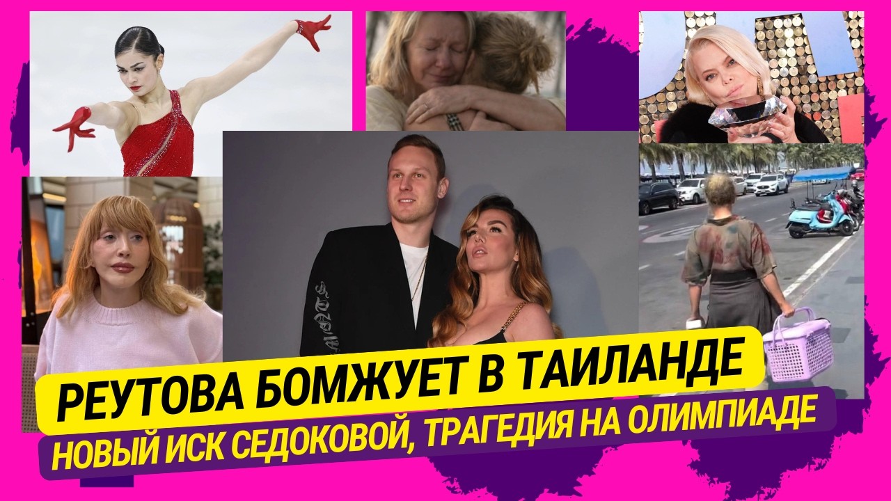 Реутова бомжует в Таиланде, Новый иск Седоковой, Трагедия на Олимпиаде, Поплавская против Пугачевой