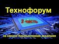 Вечерний технофорум на канале Компьютерная академия - стрим  30 мая 2020   2 часть