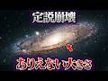 NASAが絶望!138億年の常識を壊す巨大すぎる銀河の正体【ミステリー】【ゆっくり解説】