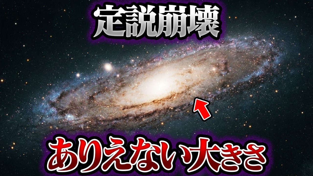 NASAが絶望！138億年の常識を壊す巨大すぎる銀河の正体【ミステリー】【ゆっくり解説】