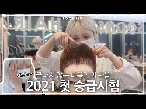 2021 첫 승급시험! 끝나지 않는 미용인 나 자신과의 싸움 l 헤어스텝 일상 l 헤어디자이너 되는법 l 미용실 브이로그 l K beauty salon, SOONSIKI