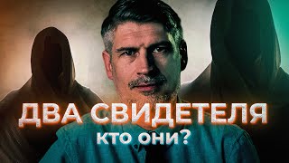 7 Два свидетеля. Это реальные личности или образы?