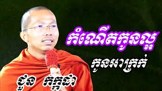 កំណើតកូនល្អកូនអាក្រក់ - ទេសនាដោយ ជួន កក្កដា​ - Dharma talk by Choun kakada