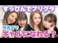 【検証】すっぴんでプリクラを撮ったらギャルになれるのか!?【ゆきぽよ】