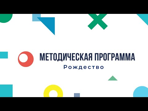Методическая программа Smart-педагог. Рождество.