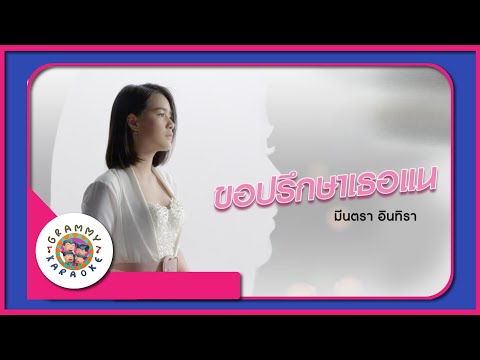 คาราโอเกะ ขอปรึกษาเธอแน - มีนตรา อินทิรา