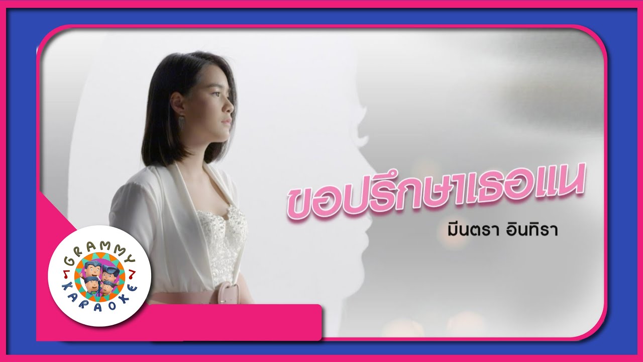 คาราโอเกะ ขอปรึกษาเธอแน - มีนตรา อินทิรา
