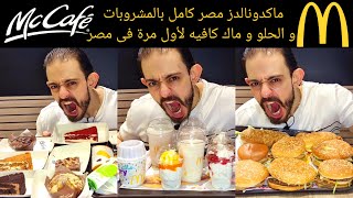 طلعة McDonalds ? دليل ماكدونالدز مصر شامل كامل بالمشروبات و الحلو و Mc Café لأول مرة في مصر ?