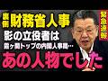 【財務省人事の立役者】※内閣人事局が快挙※ 須田慎一郎さんが霞ヶ関トップのあの人物が動いていたことを取材してくれました（虎ノ門ニュース）