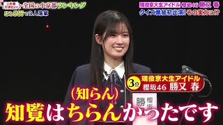 【Qさま!!3/2結果】カズレーザー優勝！櫻坂46・勝又春が堂々2位の快挙