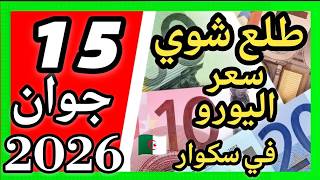 طلع شوي سعر اليورو اليوم في الجزائر سكوار سعر الدولار سعر جنيه إسترليني 15 جوان 2026