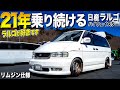【激渋】なんと21年間乗り続ける日産ラルゴの内装外装レビュー!リムジン仕様の後部座席に外向きオーディオ!LARU様【くるま小僧】