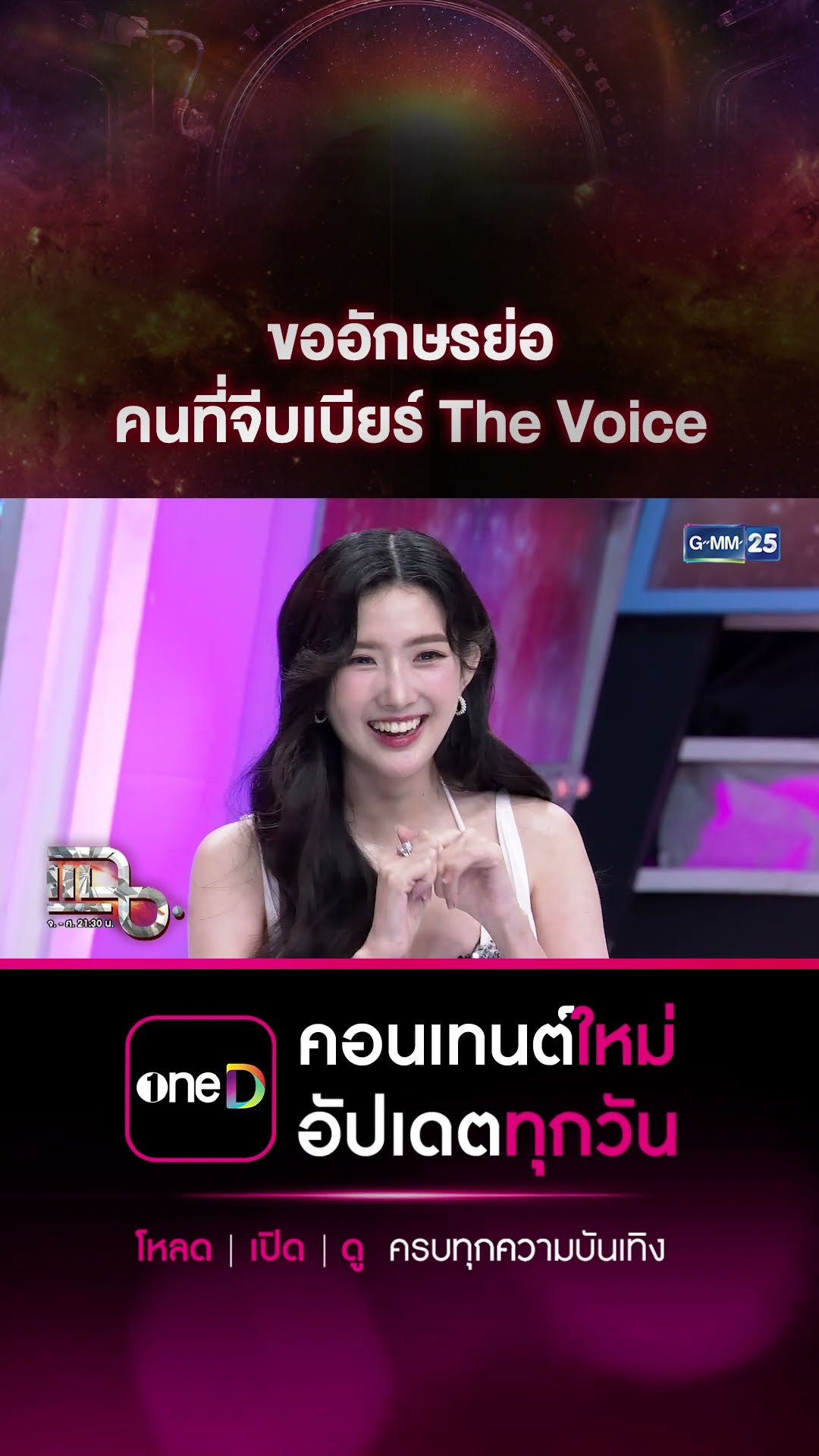 ขออักษรย่อ คนที่จีบเบียร์ The Voice #Shorts CLIP | แฉ | GMM25