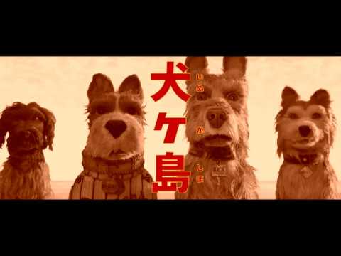 予告編「犬ヶ島」2018年5月25日（金）全国公開！ウェス・アンダーソン監督最新作