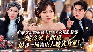 Humiliated by Her Fiancé and His Female Bestie, She Bets It All and Ruins Them!