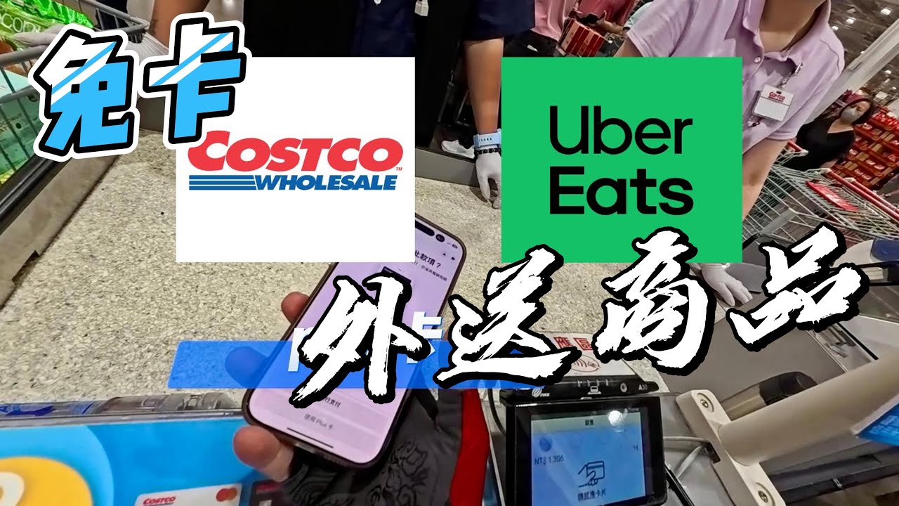 好市多UberEats揀貨時間肉身測試
