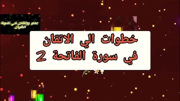 ◾@خطوات الي الاتقان(في سورة الفاتحة)تعالوا معنا واسمعوا ونتعلم معافي الايه الثانيه(الحمد لله)◾