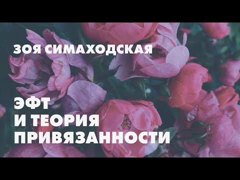 Эмоционально-фокусированная терапия и теория привязанности // Зоя Симаходская