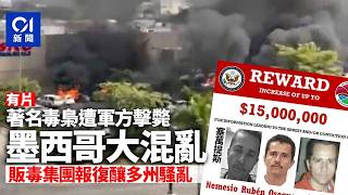 Download Lagu 【01秒看新聞】墨西哥毒梟遭軍事突襲亡　販毒集團報復釀多州騷亂　槍手闖機場｜01新聞｜墨西哥｜毒梟｜El Mencho｜CJNG MP3