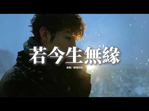 傑瑞的傑 - 若今生無緣『若今生和你已無緣，盼來生能早點相見，把相伴到老的誓言兌現，加倍彌補對你虧欠。』【動態歌詞MV】