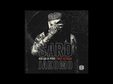 SARD, Jakomo - Когда в руке твое сердце (feat. Jakomo)