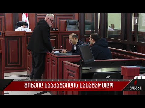მიხეილ სააკაშვილის სასამართლო