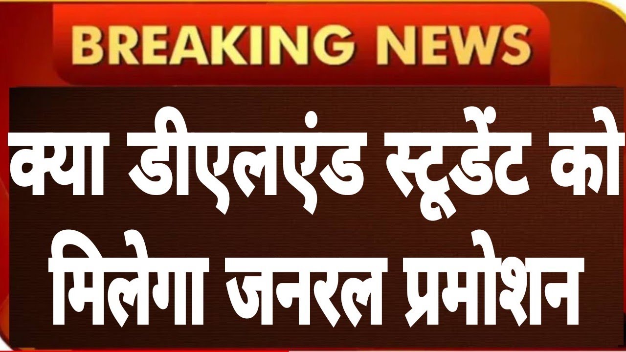 DELED स्टूडेंट को मिलेगा प्रमोशनDELED PROMOTION NEWS 2018, 2019 BATCH BTC 2018 BATCH PROMOTION NEWS|