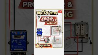 Voltage Protector Wiring Full Setup ⚡ #electrical #electricalguru