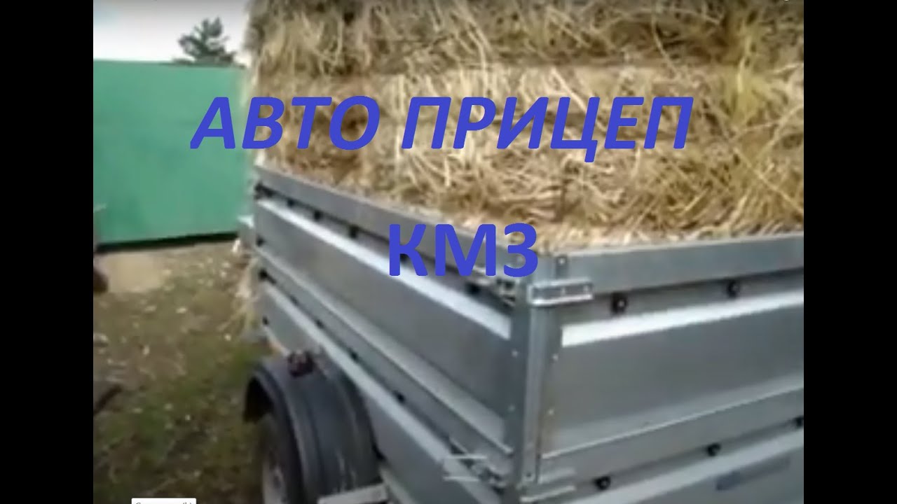 Курганский автоприцеп КМЗ Обзор Грузоперевозки для сельского подворья ...