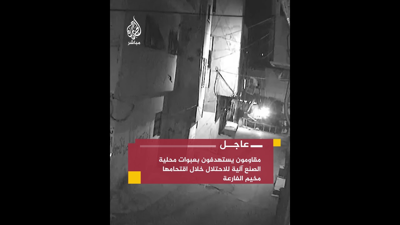 مقاومون يستهدفون بعبوات محلية الصنع آلية للاحتلال خلال اقتحامها مخيم الفارعة في طوباس بالضفة الغربية
