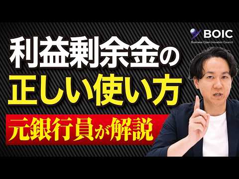 利益剰余金の正しい使い方 会社で運用？個人へ貸付？元銀行員が解説