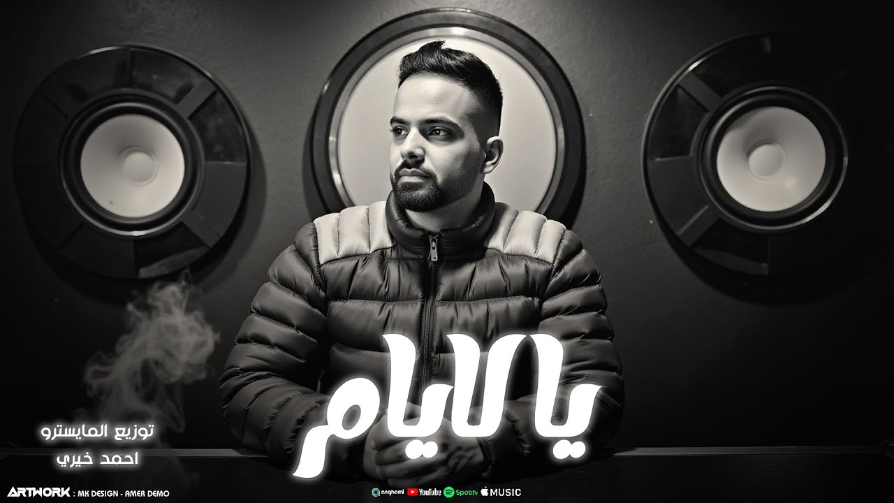 Hazem Al-Hassi - Ya Leyam (النسخة الأصلية) حازم الحاسي - ياليام