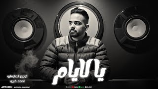                            النسخة الأصلية  حازم الحاسي   ياليام سمعها