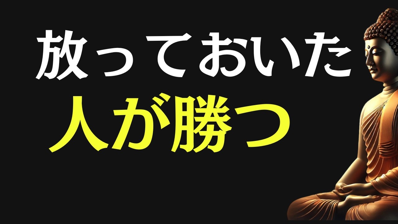 【ブッダの教え】どうでもいいと線を引いた人が、最後に笑う理由