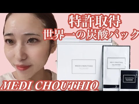 MEDI CHOUTHIQ メディシュティーク 炭酸フェイスパック　10回分