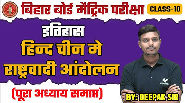 चीन में राष्ट्रवादी आंदोलन Class 10th Bihar Board | History Class 10 Chapter 3 | Deepak Sir