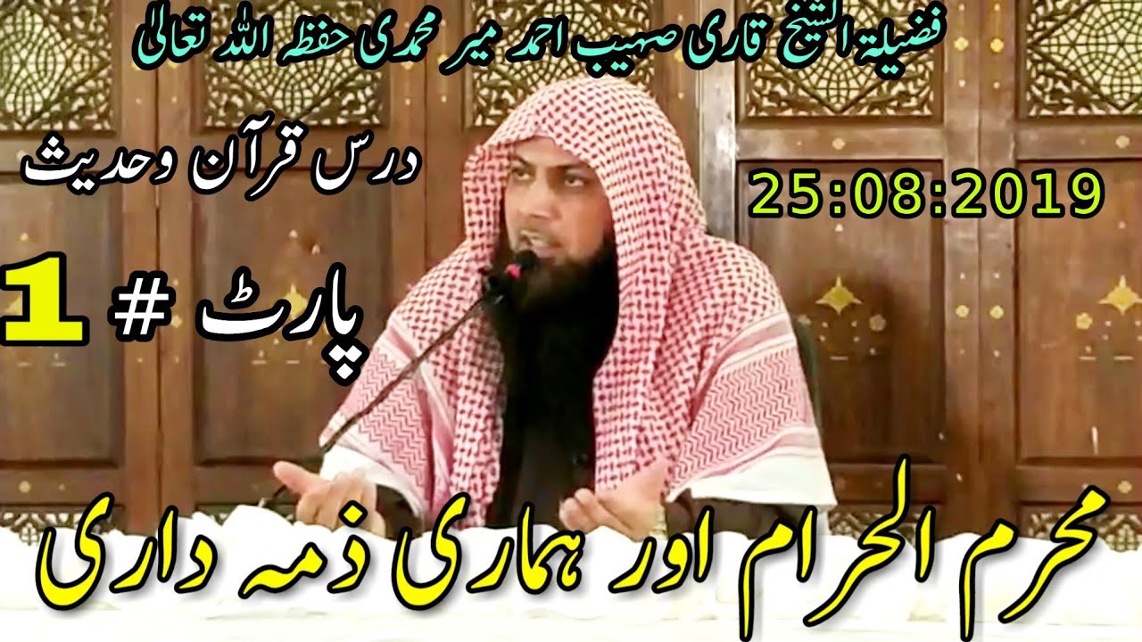 Understanding Muhram | Qari Sohaib Ahmed Meer Muhammadi |