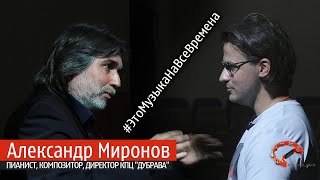Эпизод № 58 Александр Миронов