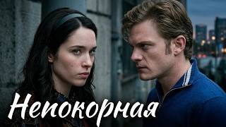 Непокорная: ВСЕ СЕРИИ ПОДРЯД
